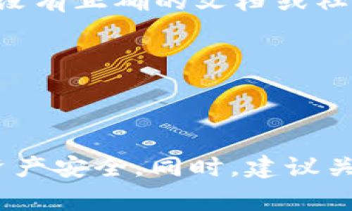 关于“tpwallet会有假u吗”的问题，首先需要了解什么是“假U”。在加密货币领域，尤其是与稳定币（如USDT、USDC、或其它与美元等法定货币挂钩的代币）相关的交易中，假U通常指的是伪造或未经授权的代币，这类代币可能会对用户的资金安全构成威胁。

对于tpwallet（TP钱包），它是一款支持多种区块链资产的数字钱包，因此使用过程中要注意以下几点：

1. **选择可靠的项目**：要确保你所交易或接收的代币是来自透明和可信的项目，避免投资那些没有明确来源的代币。

2. **关注社区和开发团队**：许多合法的代币项目都有活跃的社区和开发团队定期发布更新。如果你发现某个代币没有正确的文档或社区支持，可能就是一条警示信号。

3. **使用官方渠道**：在添加或发送代币时，确保使用官方的合约地址，避免因复制和粘贴错误而导致损失。

4. **警惕不明链接与奖励**：不要轻易点击不明链接，尤其是声称可以为你提供高额回报或奖励的。

如果你在使用tpwallet时，遇到不明的代币或交易变更，可以先进行充分的调研，确保了解相关信息，以保护自己的资产安全。同时，建议关注tpwallet的官方公告和社区动态，获取最新的信息和指导。