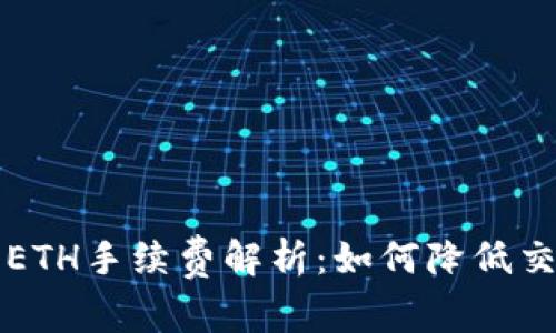 TPWallet转入ETH手续费解析：如何降低交易成本与风险