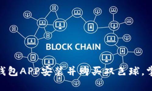 如何使用OKPay钱包APP安装并购买双色球，掌握最新彩票动态