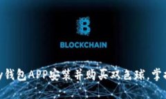 如何使用OKPay钱包APP安装并购买双色球，掌握最新