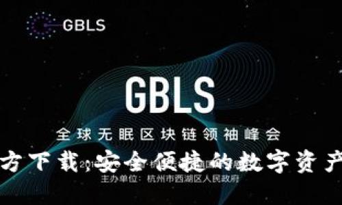 TP钱包官方下载：安全便捷的数字资产管理工具