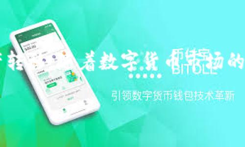 obiang
如何安全高效地在TPWallet中使用USDT进行转账与交易/obiang


USDT, TPWallet, 数字货币, 区块链/guanjianci

引言
在数字货币的世界里，USDT（Tether）以其与美元1:1挂钩的特性，成为了许多交易者和投资者的首选。而TPWallet作为一款功能强大的数字货币钱包，提供了便捷的转账和交易功能。那么，如何在TPWallet中安全高效地使用USDT呢？接下来，我们将深度探讨这个话题。

TPWallet简介
TPWallet是一个多链数字货币钱包，支持各种主流和小众数字资产的存储和管理。用户可以方便地使用TPWallet进行数字货币的转账、交易、交换等操作。其用户友好的界面和安全的技术支持，使得TPWallet逐渐成为了越来越多数字资产投资者的选择。

USDT的背景
USDT自2014年问世以来，其市值已经在稳定币中占据了重要的地位。它的设计初衷是为了给加密货币市场提供一种“稳定”的交易选择，减少由于市场波动带来的风险。同时，由于USDT与美元的挂钩特性，投资者可以非常方便地将其用于套利、避险等操作。

在TPWallet中获取USDT
要在TPWallet中使用USDT，第一步自然是获取USDT。用户可以通过以下几种方式获得：
ul
    li通过交易所购买：如Binance、Coinbase等，注册账户后使用法币买入USDT，再转入TPWallet。/li
    li通过P2P交易：根据自己的需要，可以在一些平台上寻找愿意出售USDT的用户进行交易。/li
    li通过他人转账：如果朋友或家人已经拥有USDT，直接让他们转账给你也是一种快速便捷的方式。/li
/ul

在TPWallet中存储USDT的安全性
数字资产的安全性是投资者最关心的问题之一。TPWallet提供了多重安全措施，包括：多重签名、交易验证以及私钥加密等。为了确保资产安全，用户还需要注意以下几点：
ul
    li定期备份助记词：TPWallet生成的助记词是恢复钱包的关键，务必妥善保管。/li
    li启用双重认证：增加一个额外的保护层，确保账户的安全。/li
    li保持软件更新：及时更新钱包软件，防止潜在的安全漏洞。/li
/ul

如何在TPWallet中进行USDT转账
在TPWallet中转账USDT的操作流程非常简单。以下是详细的操作步骤：
ul
    li打开TPWallet，进入钱包界面。/li
    li选择“发送”选项。/li
    li输入接收方的USDT地址和转账金额。/li
    li确认无误后，点击“发送”按钮。/li
    li根据提示输入交易密码，并完成转账。/li
/ul
在这个过程中，阳光洒在桌面上，旁边的咖啡散发着浓郁的香气，心中短暂的紧张与期待交织，手指轻轻点击“发送”的那一瞬间，一种莫名的欣喜在脑海中闪过。“希望这笔交易能够顺利完成。”我低声念叨着。

USDT交易的优势与注意事项
使用USDT进行交易有其独特的优势：
ul
    li稳定性：因与美元挂钩，能够有效降低市场波动带来的损失。/li
    li流动性：USDT是市场上最流通的稳定币，许多交易对都支持USDT。/li
/ul
然而在交易中仍需留意：
ul
    li交易费用：根据TPWallet的政策，跨链转账可能会涉及手续费，用户需提前了解。/li
    li市场风险：虽然USDT相对稳定，但仍有可能因市场问题失去挂钩，用户需警惕潜在风险。/li
/ul

TPWallet的其他功能
除了基本的转账与交易，TPWallet还有许多其他强大的功能：
ul
    li资产管理：用户能够方便地查看和管理自己的各种加密资产。/li
    li自定义代币：用户可以自行添加不在平台注册的代币，增加了灵活性。/li
    li参与DeFi：TPWallet支持用户参加去中心化金融（DeFi）项目，实现更灵活的资产运用。/li
/ul

总结
在TPWallet中安全高效地使用USDT，是每一个数字货币用户必备的技能。通过简单的操作和足够的安全意识，用户可以流畅地进行钱包管理和资产转移。随着数字货币市场的不断发展，掌握这些技能不仅有助于提高投资效率，也能提升资产安全。无论是在温暖的咖啡厅，还是宁静的书房，希望每一笔交易都能顺利而稳妥。

最后，无论你是新手还是老手，探索数字货币的旅程都必然充满了挑战与机遇，愿我们在这条路上共同成长。
