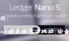 思考与关键词：2023年GoPay安卓版官方地址：安全