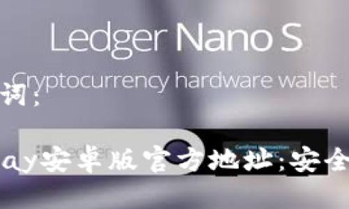 思考与关键词：

2023年GoPay安卓版官方地址：安全支付新体验