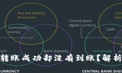 为什么TPWallet转账成功却没有到账？解析、原因与