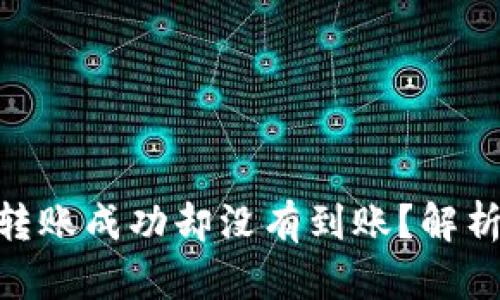 为什么TPWallet转账成功却没有到账？解析、原因与解决方案