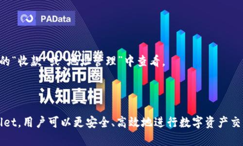 TPWallet地址是指在TPWallet（通常与区块链、数字资产管理相关的平台）中生成的用于接收和存储数字资产的独特标识符。类似于银行账户，TPWallet地址允许用户进行加密货币的转账和接收。每个钱包地址都是唯一的，确保了资产的安全性和可追溯性。

### TPWallet地址的主要功能

1. **资产接收与发送**：用户可以通过提供其TPWallet地址，接收其他用户的数字资产（如加密货币）。同样，通过输入接收方的TPWallet地址，用户可以实现资金的转出。

2. **资产管理**：TPWallet不仅能存储加密货币，还可以管理多种数字资产，包括代币、NFT（非同质化代币）等。用户可以随时查看其资产的数量及价值变化。

3. **保护隐私**：TPWallet地址通常是不与个人身份信息相关联的，使得用户在进行交易时能够享有一定程度的隐私保护。

### 如何生成TPWallet地址？

1. **注册TPWallet账户**：用户需先在TPWallet平台上注册并创建账户，通常需要提供邮箱和设置密码。

2. **生成地址**：创建完账户后，TPWallet会自动生成一个唯一的地址供用户使用。用户可以在钱包界面的“收款”或“地址管理”中查看。

### 结论

TPWallet地址是加密资产世界中的重要组成部分，它简化了数字资产的转移与管理。通过合理使用TPWallet，用户可以更安全、高效地进行数字资产交易和投资。