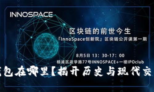 哥伦布的冷钱包在哪里？揭开历史与现代交织的神秘面纱