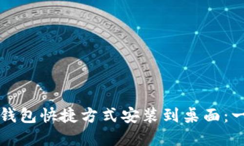 如何将数字钱包快捷方式安装到桌面：一步一步指南