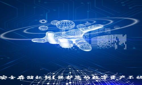 如何安全存储私钥？保护您的数字资产不被盗取