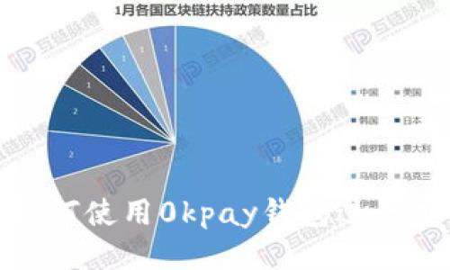 2023年如何使用0kpay钱包进行安全交易？