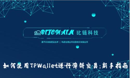 如何使用TPWallet进行薄饼交易：新手指南