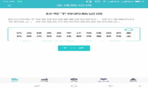 软钱包与冷钱包的区别：如何选择安全的数字货币存储方式

数字货币, 软钱包, 冷钱包, 安全存储/guanjianci

引言：数字货币存储的重要性
随着数字货币的不断普及，越来越多的人开始关注如何安全有效地存储自己的虚拟资产。其中，软钱包和冷钱包是两种常见的数字货币存储方式。理解它们的区别，对于投资者选择合适的存储方式至关重要。本篇文章将深入探讨软钱包与冷钱包的特点及其应用场景，帮助读者做出明智的决策。

软钱包的定义与特点
软钱包是指以软件形式存在的数字货币钱包，通常可以在电脑、手机或其他智能设备上下载和使用。软钱包的主要特点包括：
ul
    listrong便携性：/strong用户可以随时随地使用软钱包进行交易，非常适合频繁交易的用户。/li
    listrong用户友好性：/strong大部分软钱包操作简便，界面友好，适合新手使用。/li
    listrong多功能性：/strong许多软钱包集成了交易所功能，用户可以直接进行币种兑换。/li
/ul
场景描述：想象一下，一个年轻的投资者坐在阳光洒在老旧木桌上的咖啡馆里，手里拿着智能手机，轻松地使用软钱包进行一笔即时交易，这种便携性让他无需跑到电脑前。

冷钱包的定义与特点
冷钱包是指与互联网完全断绝连接的数字货币钱包，这种钱包通常以硬件形式存在，如硬件钱包或纸钱包。冷钱包的主要特点包括：
ul
    listrong安全性：/strong由于与互联网隔绝，冷钱包几乎不存在被黑客攻击的风险，是存储大量数字货币的理想选择。/li
    listrong长期存储：/strong冷钱包非常适合长期投资者，能够安全存储资产而不被频繁交易打扰。/li
    listrong成本：/strong硬件钱包需要一次性购买，因此初始投资相对较高。/li
/ul
场景描述：在一个安静的夜晚，一位资深投资者坐在书房中，灯光柔和，身边是他的小书架。他将自己的硬件钱包小心翼翼地从抽屉中拿出，确认没有连接到网络，随即对着钱包微笑，感受到资产的安稳与安全。

软钱包与冷钱包的主要区别
尽管软钱包和冷钱包都可以用来存储数字货币，但在安全性、使用场景和便捷性上有着显著的差异：
ul
    listrong安全性:/strong 冷钱包提供更高的安全性，因为它们与互联网断开，以防止黑客攻击。相对而言，软钱包的安全性较低，易受到恶意软件和网络攻击的威胁。/li
    listrong使用场景:/strong 对于需要频繁交易的用户，软钱包提供了极大的便利；而长期持有资产的投资者则更倾向于使用冷钱包，以确保资产安全。/li
    listrong便捷性:/strong 软钱包操作简单，可以快速完成交易；冷钱包因需要手动操作，通常不够便捷。/li
/ul

选择合适的钱包类型
如何选择合适的钱包类型？这不仅取决于用户的需求，还取决于市场环境与个人的投资策略。在当前全球经济不稳定的背景下，许多投资者倾向于长期持有资产。以下是一些选择建议：
ul
    listrong新手投资者： /strong如果你刚刚开始进入数字货币市场，软钱包是个不错的选择，可以帮助你快速熟悉市场。/li
    listrong频繁交易者：/strong如果你是一个活跃的交易者，软钱包的便捷性可能更符合你的需求。/li
    listrong长期投资者：/strong如果你计划长期持有并不打算频繁交易，冷钱包将为你的资产提供更高的安全保障。/li
/ul

小故事：一次交易的启示
几个月前，一个名叫李明的年轻人开始投资比特币。他每天都查看市场动态，在社交媒体上关注数字货币的新闻。在一次高峰期，他决定用软钱包购买一定量的比特币。瞬时的快感让他兴奋不已，但几天后，他的一位朋友因黑客攻击失去了大部分数字货币。这让李明开始意识到，安全性的重要性。在经过咨询和学习后，李明最终选择了购买一款硬件冷钱包，安心地将大部分资产存放在里面，依然保留了少量资产在软钱包中以应对市场的波动。

结束语：投资与安全并重
在数字货币的投资中，安全与便捷是两大核心需求。选择软钱包还是冷钱包，真正取决于个人的使用习惯和投资策略。在实践中合理配置这两种钱包，可以在保证资金安全的同时，保持市场的灵活性。在这个不断变化的市场中，保护好自己的投资，才是获得成功的关键。 

以上就是关于软钱包与冷钱包区别的详细讨论，希望能为您在选择安全的数字货币存储方式时提供一些帮助和方向。