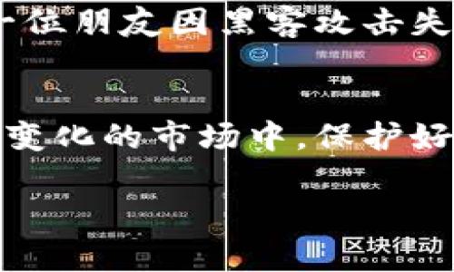 软钱包与冷钱包的区别：如何选择安全的数字货币存储方式

数字货币, 软钱包, 冷钱包, 安全存储/guanjianci

引言：数字货币存储的重要性
随着数字货币的不断普及，越来越多的人开始关注如何安全有效地存储自己的虚拟资产。其中，软钱包和冷钱包是两种常见的数字货币存储方式。理解它们的区别，对于投资者选择合适的存储方式至关重要。本篇文章将深入探讨软钱包与冷钱包的特点及其应用场景，帮助读者做出明智的决策。

软钱包的定义与特点
软钱包是指以软件形式存在的数字货币钱包，通常可以在电脑、手机或其他智能设备上下载和使用。软钱包的主要特点包括：
ul
    listrong便携性：/strong用户可以随时随地使用软钱包进行交易，非常适合频繁交易的用户。/li
    listrong用户友好性：/strong大部分软钱包操作简便，界面友好，适合新手使用。/li
    listrong多功能性：/strong许多软钱包集成了交易所功能，用户可以直接进行币种兑换。/li
/ul
场景描述：想象一下，一个年轻的投资者坐在阳光洒在老旧木桌上的咖啡馆里，手里拿着智能手机，轻松地使用软钱包进行一笔即时交易，这种便携性让他无需跑到电脑前。

冷钱包的定义与特点
冷钱包是指与互联网完全断绝连接的数字货币钱包，这种钱包通常以硬件形式存在，如硬件钱包或纸钱包。冷钱包的主要特点包括：
ul
    listrong安全性：/strong由于与互联网隔绝，冷钱包几乎不存在被黑客攻击的风险，是存储大量数字货币的理想选择。/li
    listrong长期存储：/strong冷钱包非常适合长期投资者，能够安全存储资产而不被频繁交易打扰。/li
    listrong成本：/strong硬件钱包需要一次性购买，因此初始投资相对较高。/li
/ul
场景描述：在一个安静的夜晚，一位资深投资者坐在书房中，灯光柔和，身边是他的小书架。他将自己的硬件钱包小心翼翼地从抽屉中拿出，确认没有连接到网络，随即对着钱包微笑，感受到资产的安稳与安全。

软钱包与冷钱包的主要区别
尽管软钱包和冷钱包都可以用来存储数字货币，但在安全性、使用场景和便捷性上有着显著的差异：
ul
    listrong安全性:/strong 冷钱包提供更高的安全性，因为它们与互联网断开，以防止黑客攻击。相对而言，软钱包的安全性较低，易受到恶意软件和网络攻击的威胁。/li
    listrong使用场景:/strong 对于需要频繁交易的用户，软钱包提供了极大的便利；而长期持有资产的投资者则更倾向于使用冷钱包，以确保资产安全。/li
    listrong便捷性:/strong 软钱包操作简单，可以快速完成交易；冷钱包因需要手动操作，通常不够便捷。/li
/ul

选择合适的钱包类型
如何选择合适的钱包类型？这不仅取决于用户的需求，还取决于市场环境与个人的投资策略。在当前全球经济不稳定的背景下，许多投资者倾向于长期持有资产。以下是一些选择建议：
ul
    listrong新手投资者： /strong如果你刚刚开始进入数字货币市场，软钱包是个不错的选择，可以帮助你快速熟悉市场。/li
    listrong频繁交易者：/strong如果你是一个活跃的交易者，软钱包的便捷性可能更符合你的需求。/li
    listrong长期投资者：/strong如果你计划长期持有并不打算频繁交易，冷钱包将为你的资产提供更高的安全保障。/li
/ul

小故事：一次交易的启示
几个月前，一个名叫李明的年轻人开始投资比特币。他每天都查看市场动态，在社交媒体上关注数字货币的新闻。在一次高峰期，他决定用软钱包购买一定量的比特币。瞬时的快感让他兴奋不已，但几天后，他的一位朋友因黑客攻击失去了大部分数字货币。这让李明开始意识到，安全性的重要性。在经过咨询和学习后，李明最终选择了购买一款硬件冷钱包，安心地将大部分资产存放在里面，依然保留了少量资产在软钱包中以应对市场的波动。

结束语：投资与安全并重
在数字货币的投资中，安全与便捷是两大核心需求。选择软钱包还是冷钱包，真正取决于个人的使用习惯和投资策略。在实践中合理配置这两种钱包，可以在保证资金安全的同时，保持市场的灵活性。在这个不断变化的市场中，保护好自己的投资，才是获得成功的关键。 

以上就是关于软钱包与冷钱包区别的详细讨论，希望能为您在选择安全的数字货币存储方式时提供一些帮助和方向。