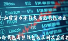 深入探讨：加密货币冷钱