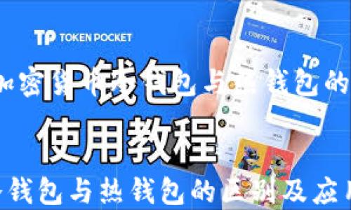 
深入探讨：加密货币冷钱包与热钱包的区别和应用


加密货币冷钱包与热钱包的区别及应用探讨