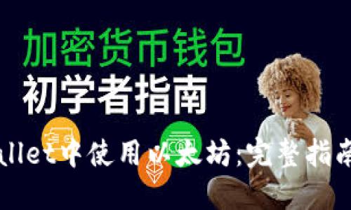 如何在TPWallet中使用以太坊：完整指南与实用技巧