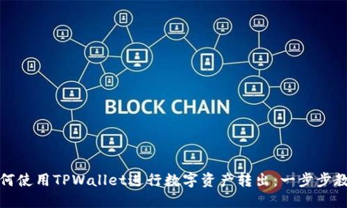 如何使用TPWallet进行数字资产转出：一步步教程