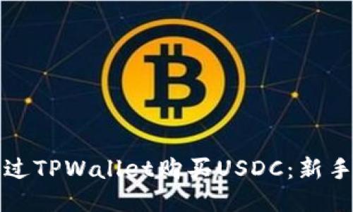 如何通过TPWallet购买USDC：新手全指南