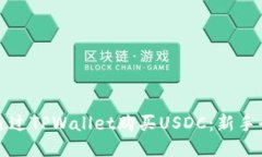 如何通过TPWallet购买USDC：新手全指南