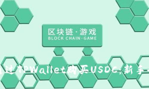 如何通过TPWallet购买USDC：新手全指南