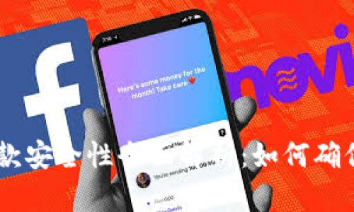 Okpay虚拟币提款安全性全面解析：如何确保您的资产安全？