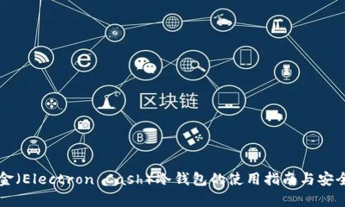 电子现金（Electron Cash）冷钱包的使用指南与安全性分析