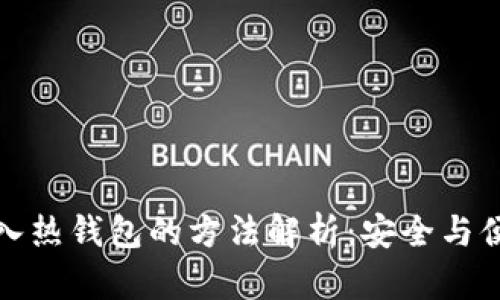 冷钱包导入热钱包的方法解析：安全与便利的平衡