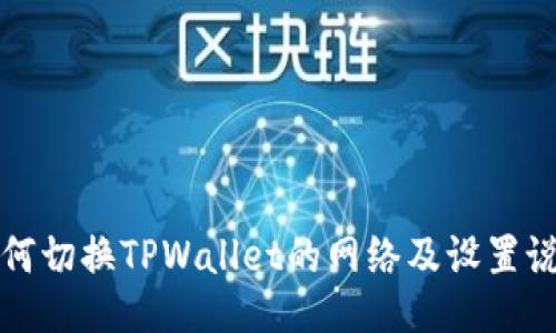 如何切换TPWallet的网络及设置说明