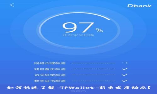 如何快速了解 TPWallet 新币发布动态？