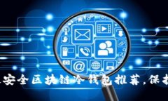 2023年十大最安全区块链冷钱包推荐，保护您的数