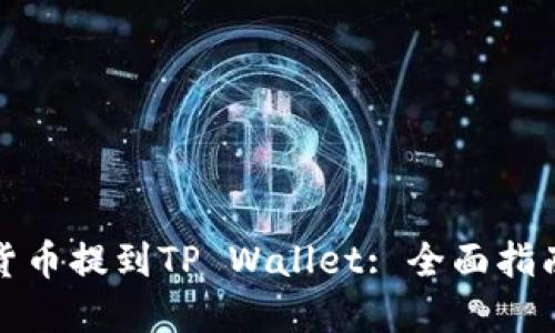 如何将数字货币提到TP Wallet: 全面指南与实用技巧