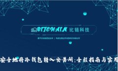 如何安全地将冷钱包转入交易所：全程指南与实