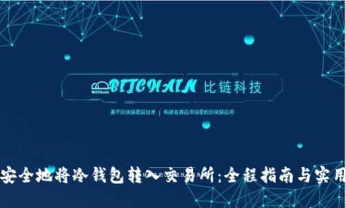如何安全地将冷钱包转入交易所：全程指南与实用技巧