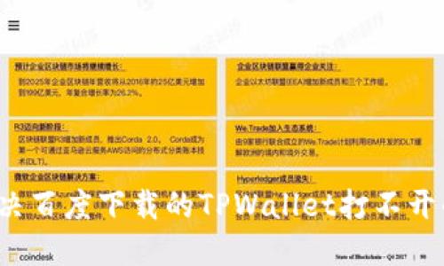 如何解决百度下载的TPWallet打不开的问题？