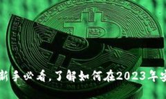 ETH交易攻略：新手必看，了解如何在2023年安全买