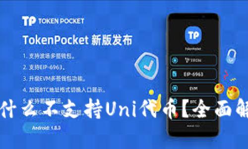 : TPWallet为什么不支持Uni代币？全面解析与解决方案