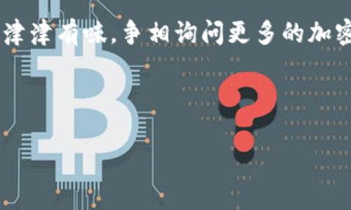 冷钱包是一种安全存储加密货币的方式，通常不连接到互联网。这种方法可以有效地减少黑客攻击和资金丢失的风险。至于它是否是以太坊钱包，冷钱包可以支持多种加密货币，包括以太坊，但并不专指以太坊钱包。

### 冷钱包的基本概念

冷钱包主要分为硬件钱包和纸钱包两种类型。硬件钱包是一种专用设备，用于存储加密货币的私钥，常见的品牌有Ledger、Trezor等；纸钱包则是将私钥印在纸上。

### 冷钱包与热钱包的对比

- **冷钱包**：不联网，安全性高，适合长时间持有资产。
- **热钱包**：时刻连接互联网，方便交易，但相对安全性较低。

### 以太坊冷钱包的特点

以太坊冷钱包不仅可以存储以太坊（ETH），还可以存储以太坊上的代币（如 ERC-20 代币）。因此，选择一个支持以太坊的冷钱包是非常重要的。

### 使用冷钱包的场景

想象一下，你手中有一些价值不菲的以太坊资产。于是你决定使用冷钱包来存储这些资产，确保它们的安全。你准备好硬件钱包，仔细阅读说明书，按照步骤完成初始化。整个过程中，你能感受到每一步的谨慎与期待。终于，随着设备的一声“嘀”，你的以太坊资产安全地存入这个小巧的硬件钱包中，心中不禁松了口气。

在周末的阳光下，你决定和朋友们分享这段经历。阳光洒在老旧的木桌上，气氛轻松愉快。你分享了冷钱包的安全性以及如何操作，朋友们听得津津有味，争相询问更多的加密货币知识。

这样的情境，不仅让你感受到冷钱包的价值，还让你在分享中加深了对这一工具的理解。

总之，冷钱包非常适合以太坊及其他加密货币的安全存储，选择合适的冷钱包可以为你的资产保驾护航。