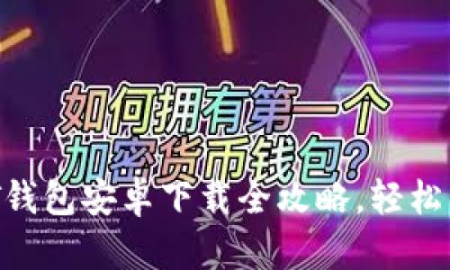 2023年最新USDT钱包安卓下载全攻略，轻松管理你的数字资产