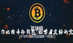 如何制作比特币冷钱包：初学者友好的完美指南