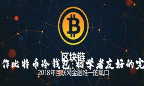 如何制作比特币冷钱包：初学者友好的完美指南