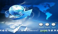 如何通过TPWallet领取HTmoon? 2023年最新指南