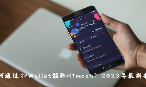 如何通过TPWallet领取HTmoon? 2023年最新指南