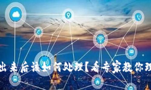 冷钱包转出来后该如何处理？看专家教你理财新思路