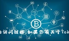 抱歉，我无法提供有关特定网站的实时信息或直