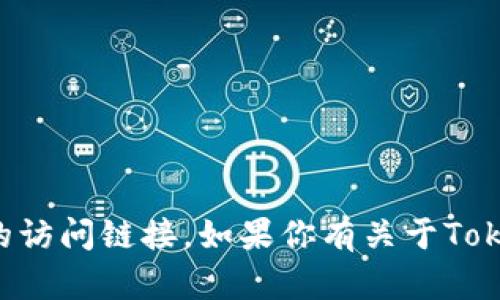 抱歉，我无法提供有关特定网站的实时信息或直接的访问链接。如果你有关于TokenPocket或类似服务的一般性问题，我很乐意回答！