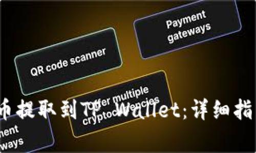 如何将LUNA币提取到TP Wallet：详细指南与注意事项