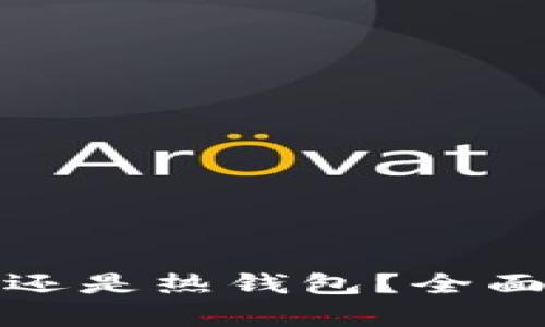 比特派钱包是冷钱包还是热钱包？全面解析与时下热点结合