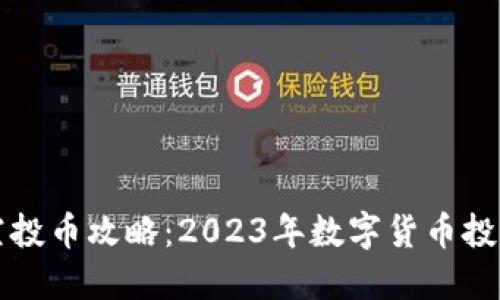 TPWallet空投币攻略：2023年数字货币投资的新机会