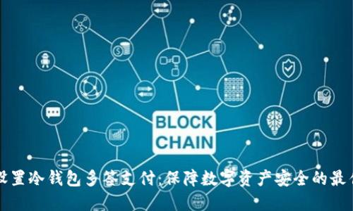 如何设置冷钱包多签支付：保障数字资产安全的最佳实践
